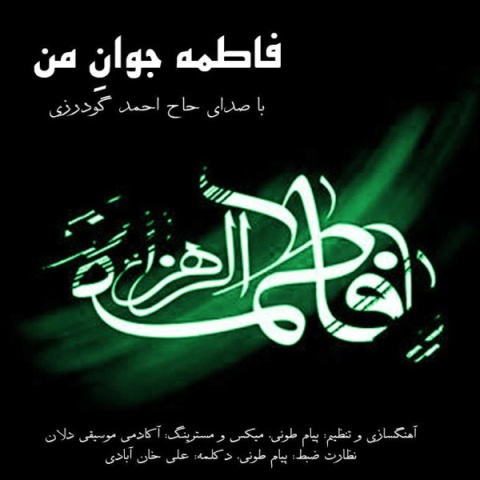 حاج احمد گودرزی فاطمه جوان من