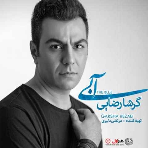 گرشا رضایی دلم گرفته ای رفیق