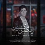 دانلود آهنگ حامد شیخ به نام رنگین کمون