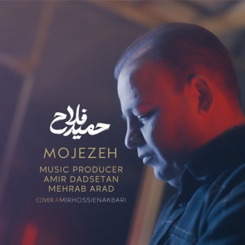 حمید فلاح معجزه