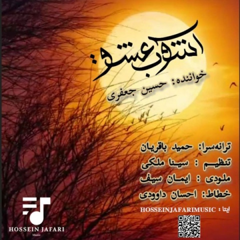 حسین جعفری آشوب عشق