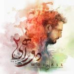 دانلود آهنگ مجال به نام دوراهی ۲