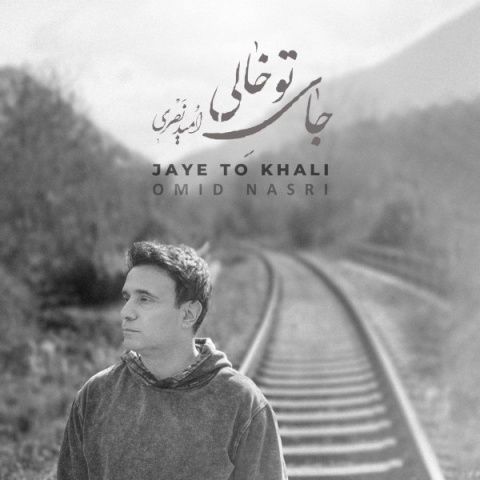 امید نصری جای تو خالی