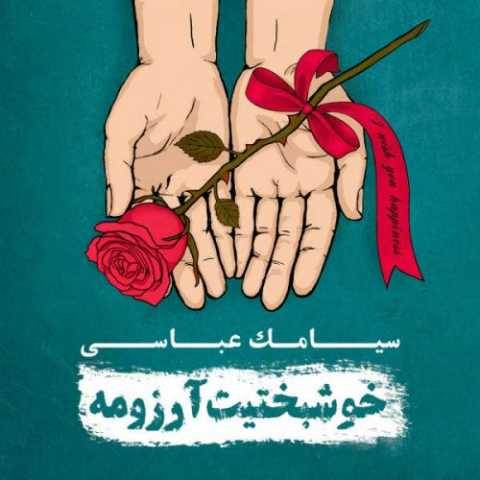 سیامک عباسی سقوط