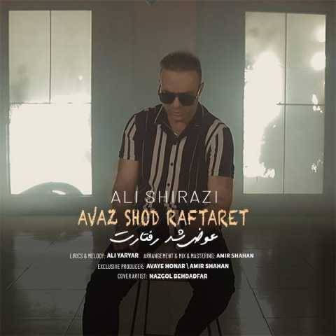 علی شیرازی عوض شد رفتارت