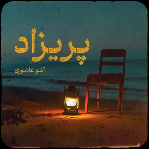 اشو عاشوری پریزاد