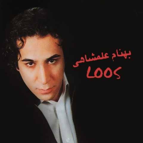 بهنام علمشاهی بی گناه
