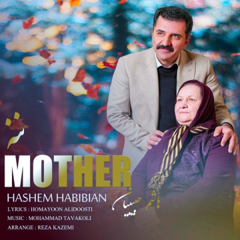 هاشم حبیبیان ننه