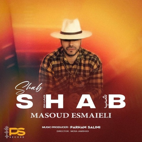 مسعود اسماعیلی شب