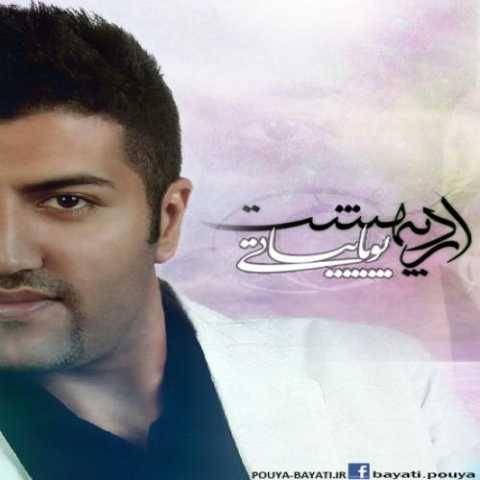 پویا بیاتی علاقه