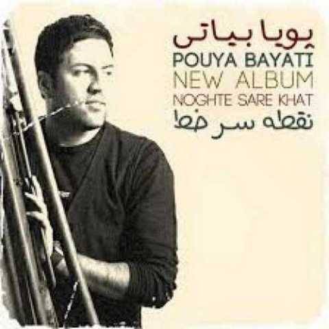 پویا بیاتی کهنه