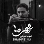 دانلود آهنگ امیر تبیان به نام شهر ما