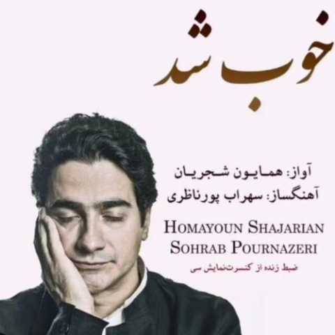 همایون شجریان خوب شد