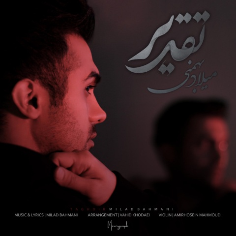 میلاد بهمنی تقدیر