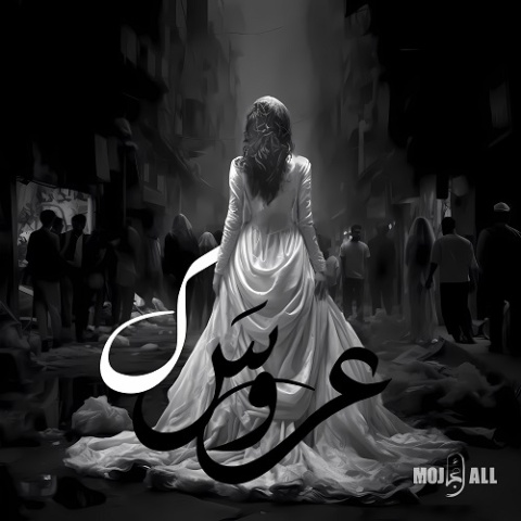 مُجال عروسک
