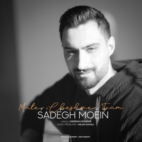صادق معین مات چشم توام