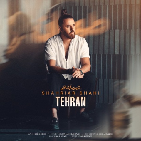شهریار شاهی طهران
