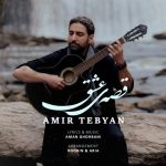 دانلود آهنگ امیر تبیان به نام قصه ی عشق