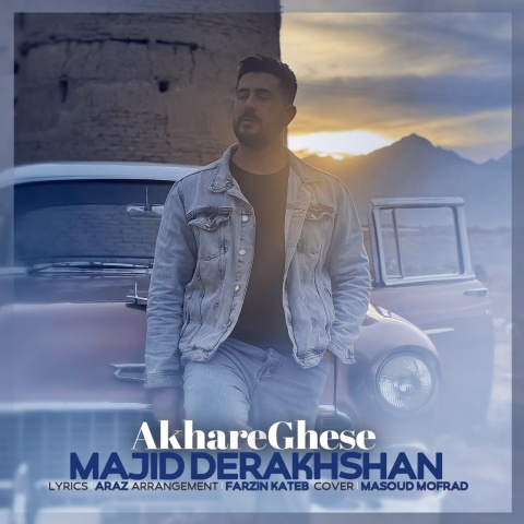 مجید درخشان آخر قصه