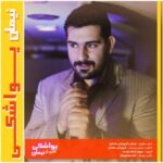 دانلود آهنگ نیمان به نام یواشکی