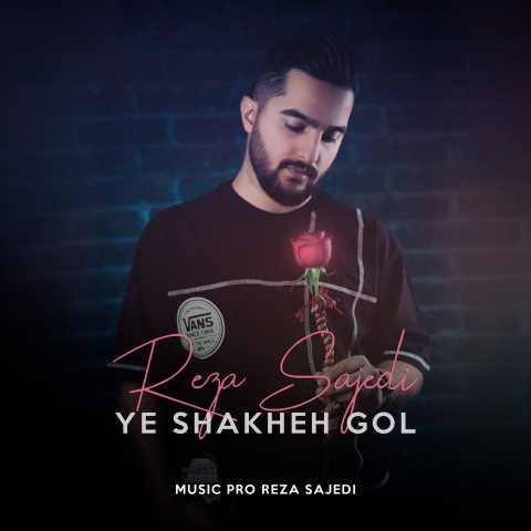 رضا ساجدی یه شاخه گل