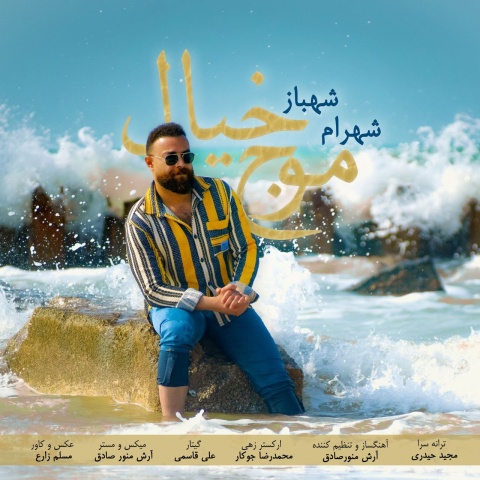 شهرام شهباز موج خیال