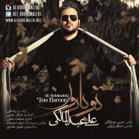 علی عبدالمالکی تو بارون