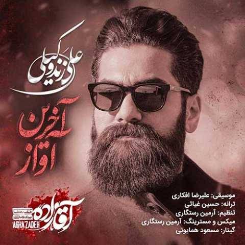 علی زند وکیلی آخرین آواز (آقازاده)