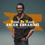 دانلود آهنگ آرین ابراهیمی به نام بگو‌ به همه