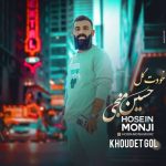 دانلود آهنگ حسین منجی به نام خودت گل