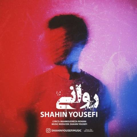 شاهین یوسفی روانی