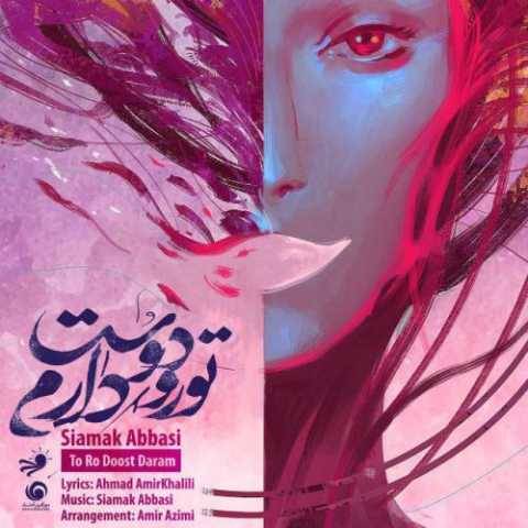 سیامک عباسی تورو دوست دارم