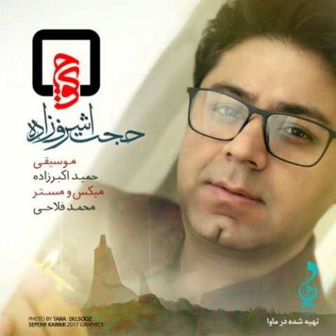 حجت اشرف زاده کوچه