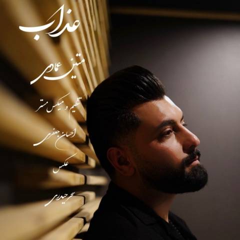 متین عمادی عذاب