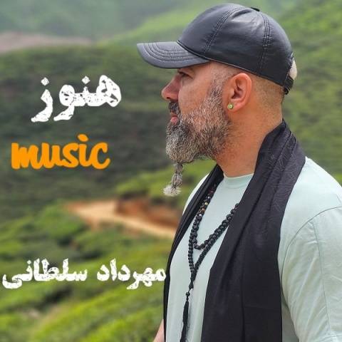 مهرداد سلطانی هنوز