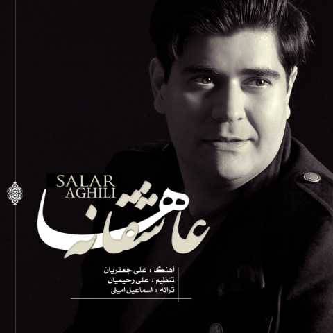 سالار عقیلی عاشقانه ها