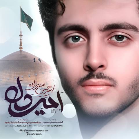 امیرحسین صفری زاده امیر دل من امام رضا