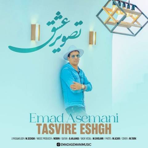 عماد آسمانی تصویر عشق