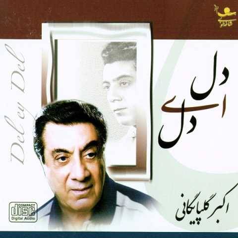 گلپا گلپونه ها