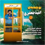 دانلود آهنگ امید جعفری به نام تو خندیدی