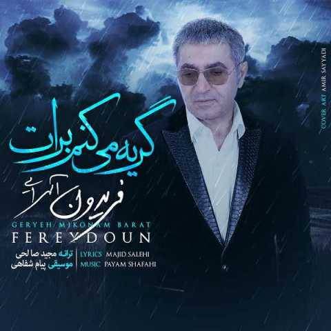 فریدون آسرایی گریه میکنم برات