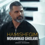 دانلود آهنگ محمد غلامی به نام همیشگیم