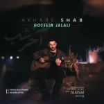 دانلود آهنگ حسین جلالی به نام آخر شب