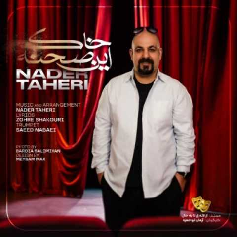 نادر طاهری خاک این صحنه