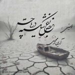 دانلود آهنگ آیدین نورمحمدی به نام بغض شکسته دریاچه
