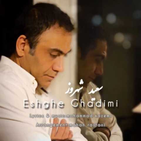 سعید شهروز عشق قدیمی