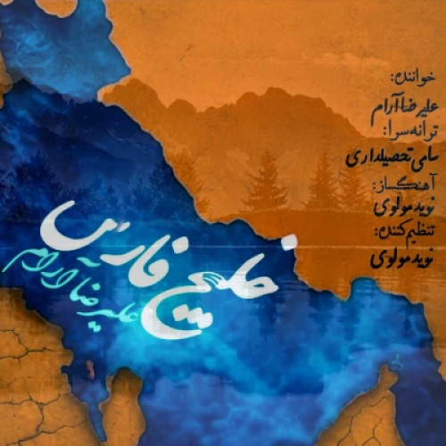 علیرضا آرام خلیج فارس