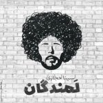 دانلود آهنگ سینا حجازی به نام لمندگان