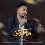 دانلود آهنگ محمدرضا مقدم به نام مرا خبر کن