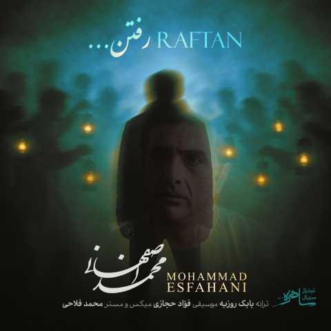 محمد اصفهانی رفتن